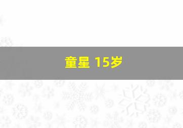 童星 15岁